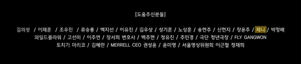 BLACKPINK Jennie’s name on “Squid Game” – “Special Thanks” end credits.
