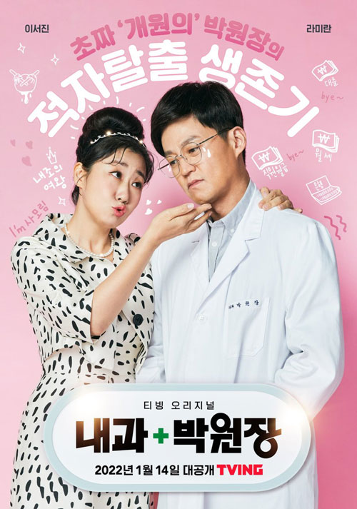 Doctor Park's Clinic New Korean Dramas to Watch in January 2022