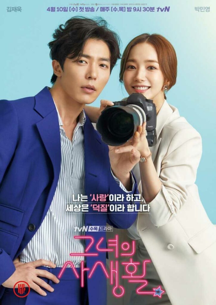 Her Private Life Park Min Young Kim Jae Wook