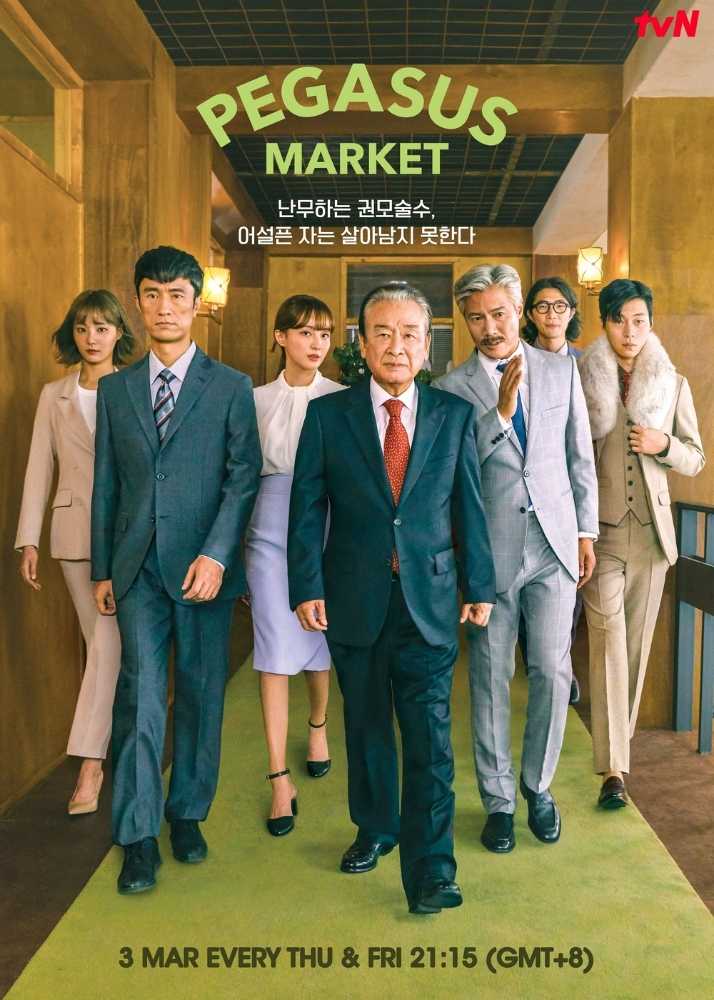 Pegasus Market tvN