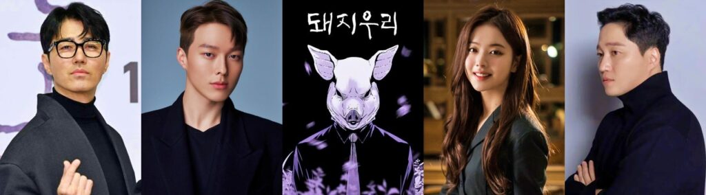 Cha Seung Won, Jang Ki Yong, Webtoon based Korean Drama Pigpen, Roh Jeong Eui, Kim Dae Myung.