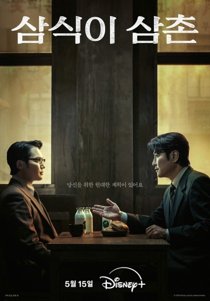 “Uncle Samsik” starring Byun Yo Han (left) and Song Kang Ho (right). | Disney+