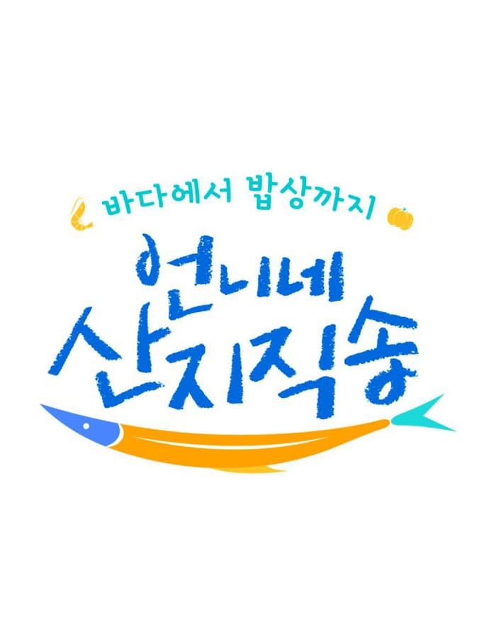 Watch the New Korean Variety Show "Fresh off the Sea" on tvN: Harvesting Memories, Cooking with Heart