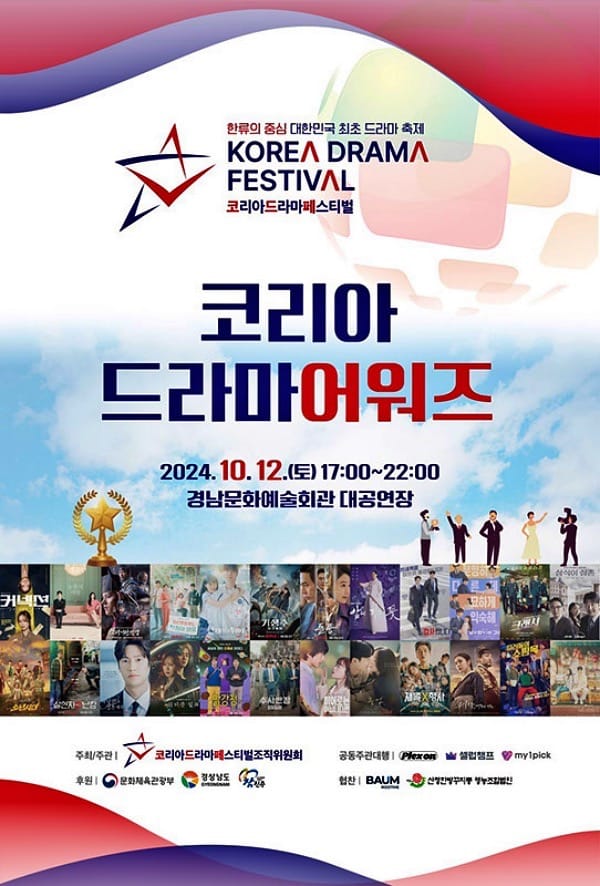 2024 Korea Drama Festival (KDF) - Korea Drama Awards poster. | kdfo.org