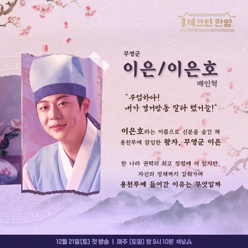 New historical Korean drama “Check in Hanyang”  cast: Bae In Hyuk | Channel A