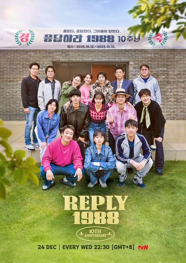 "Reply 1988 10th Anniversary" | tvN Asia