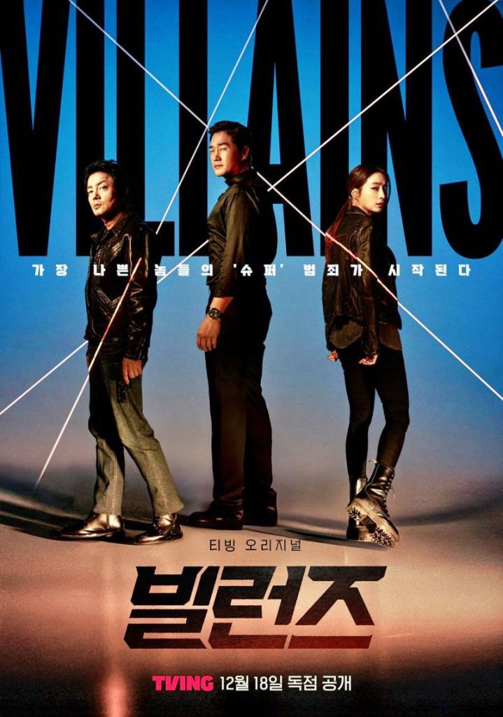 2025 K-drama "Villains" poster | TVING