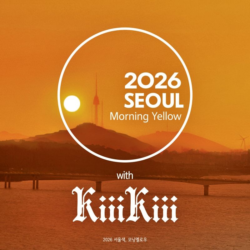 Official poster of the 2026 Seoul Color “Morning Yellow” with KiiiKiii | The Seoul Metropolitan Government