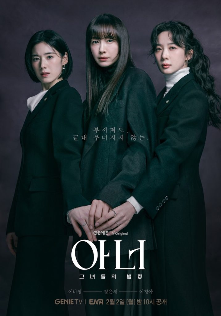 “Honor: Their Court” cast: Lee Na Young, Jung Eun-Chae, and Lee Chung-Ah | KT Studio Genie