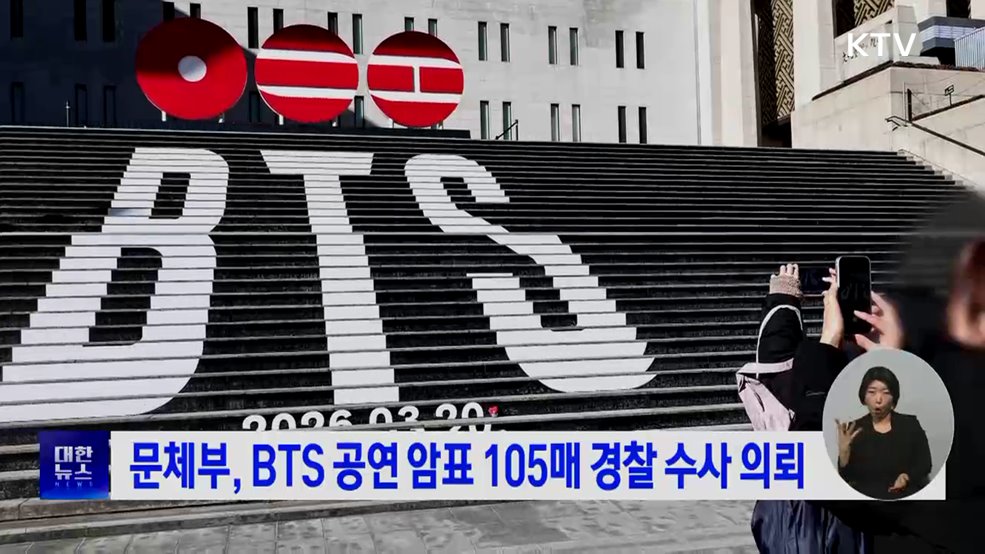 The Ministry of Culture, Sports and Tourism has requested a police investigation into 105 BTS concert tickets sold at exorbitant prices | KTV